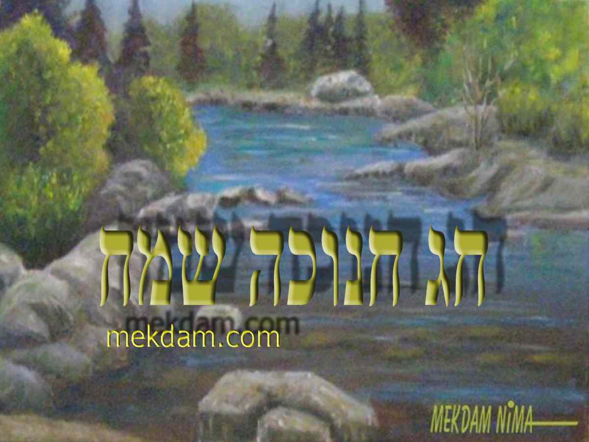 E-Card - Happy Hanukkah - River in Landscape